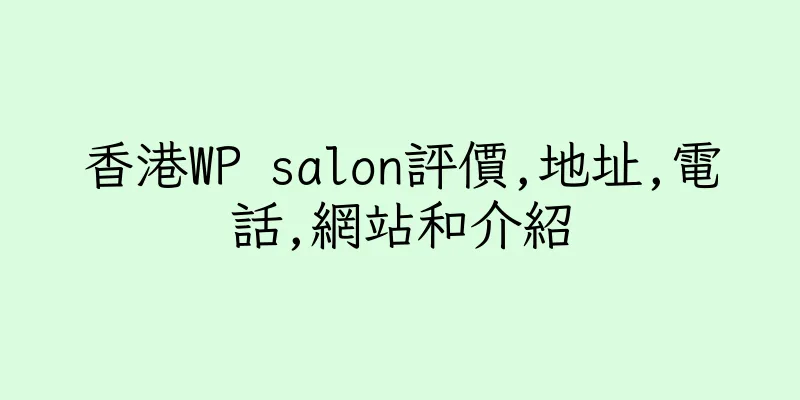 香港WP salon評價,地址,電話,網站和介紹