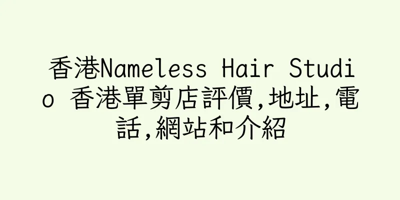 香港Nameless Hair Studio 香港單剪店評價,地址,電話,網站和介紹