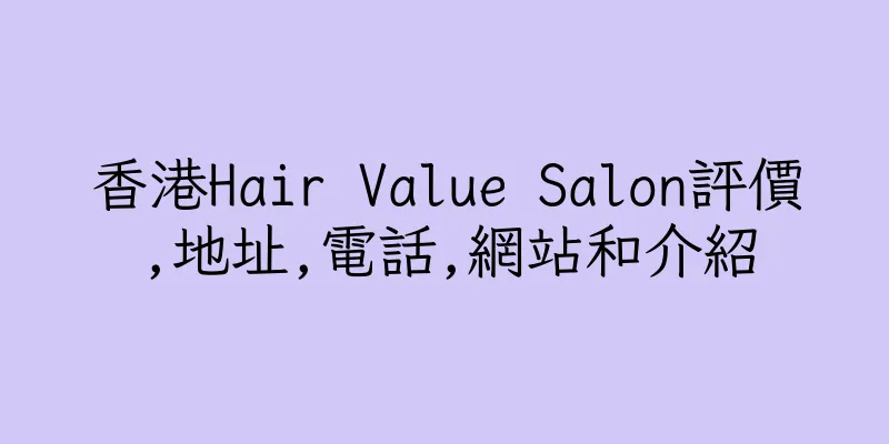 香港Hair Value Salon評價,地址,電話,網站和介紹
