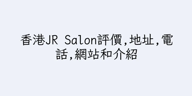 香港JR Salon評價,地址,電話,網站和介紹