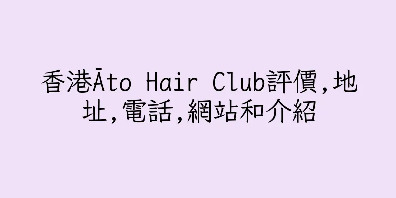香港Āto Hair Club評價,地址,電話,網站和介紹