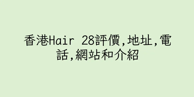香港Hair 28評價,地址,電話,網站和介紹