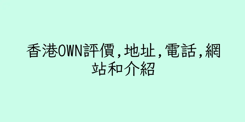 香港OWN評價,地址,電話,網站和介紹