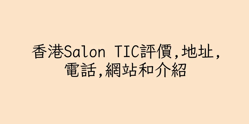 香港Salon TIC評價,地址,電話,網站和介紹