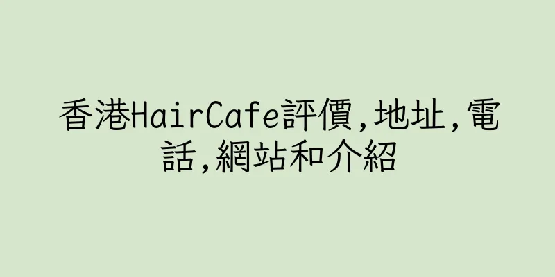 香港HairCafe評價,地址,電話,網站和介紹