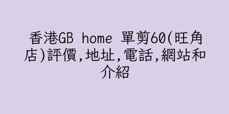 香港GB home 單剪60(旺角店)評價,地址,電話,網站和介紹