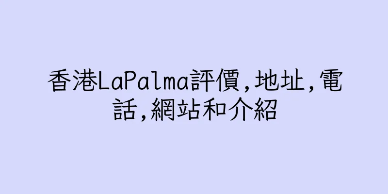 香港LaPalma評價,地址,電話,網站和介紹
