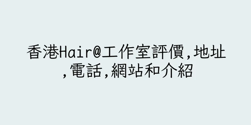 香港Hair@工作室評價,地址,電話,網站和介紹