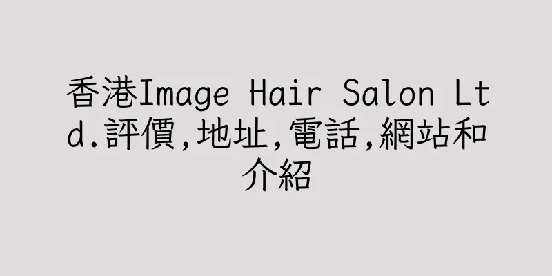 香港Image Hair Salon Ltd.評價,地址,電話,網站和介紹