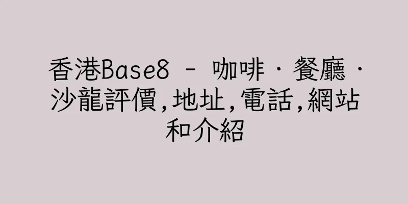 香港Base8 - 咖啡．餐廳．沙龍評價,地址,電話,網站和介紹