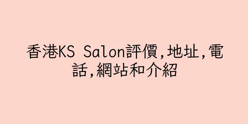 香港KS Salon評價,地址,電話,網站和介紹