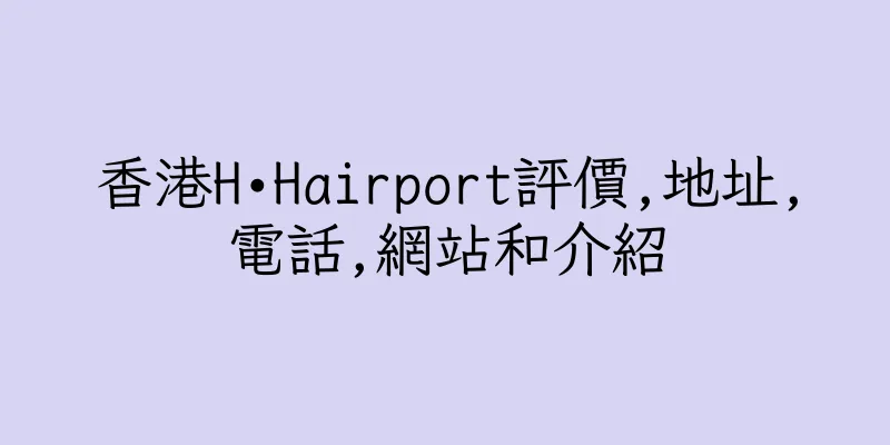 香港H•Hairport評價,地址,電話,網站和介紹