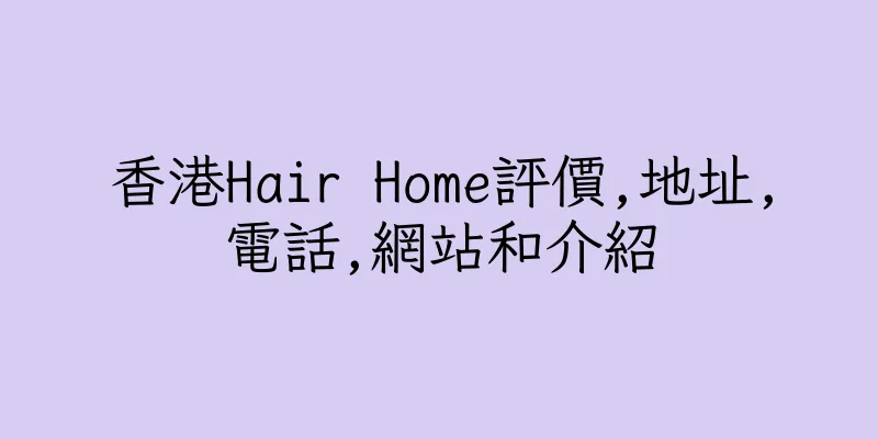 香港Hair Home評價,地址,電話,網站和介紹