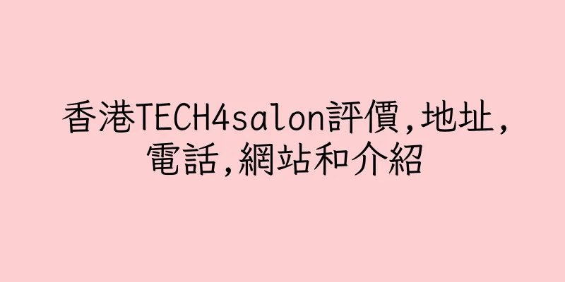 香港TECH4salon評價,地址,電話,網站和介紹