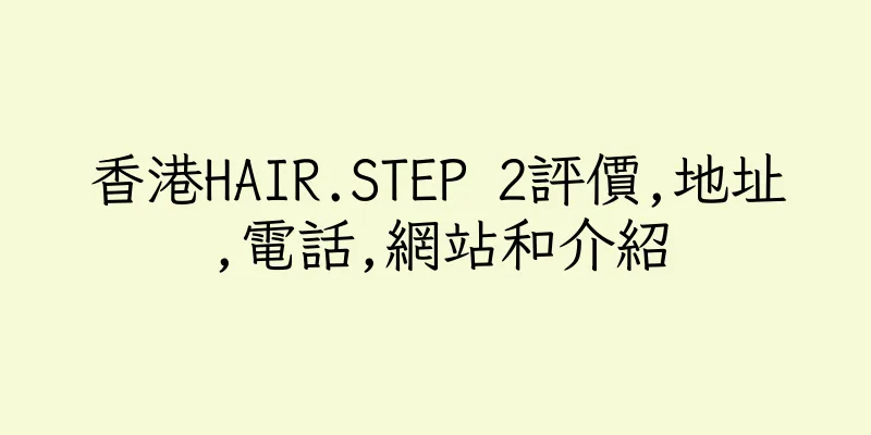 香港HAIR.STEP 2評價,地址,電話,網站和介紹