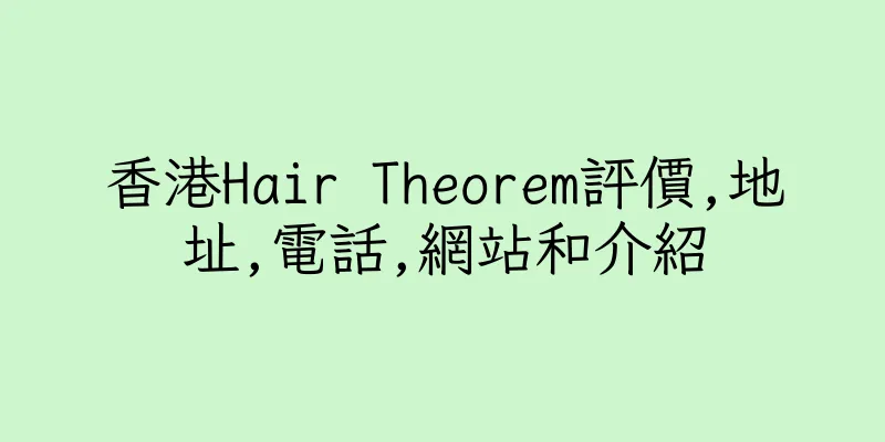 香港Hair Theorem評價,地址,電話,網站和介紹