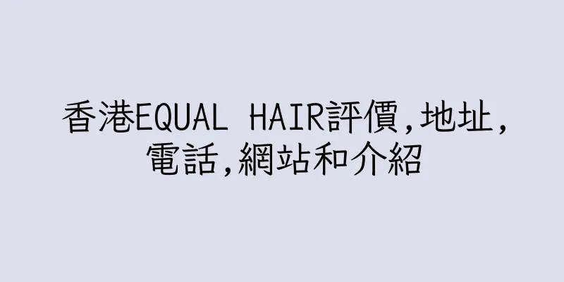 香港EQUAL HAIR評價,地址,電話,網站和介紹