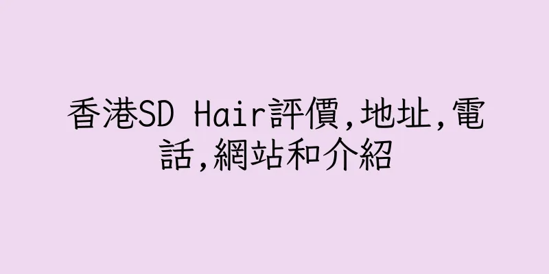 香港SD Hair評價,地址,電話,網站和介紹
