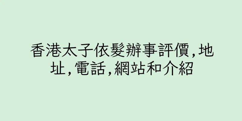 香港太子依髮辦事評價,地址,電話,網站和介紹