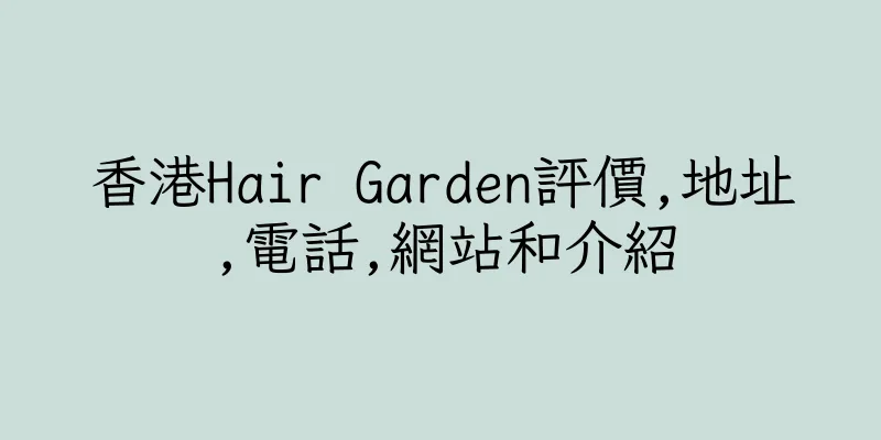 香港Hair Garden評價,地址,電話,網站和介紹