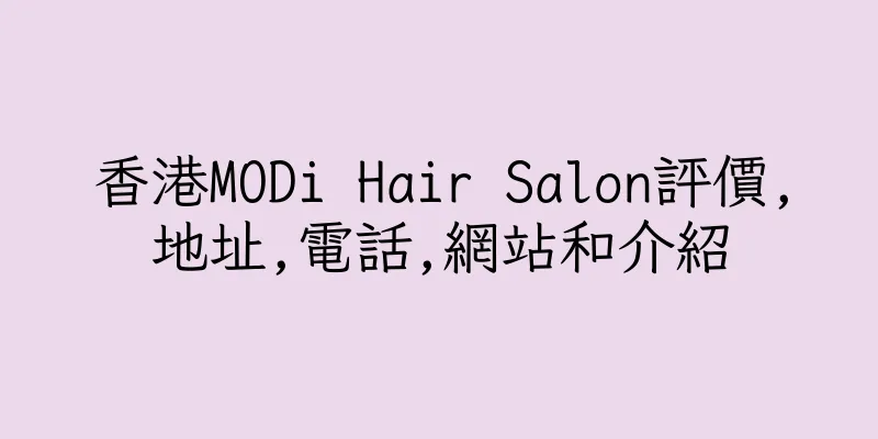 香港MODi Hair Salon評價,地址,電話,網站和介紹