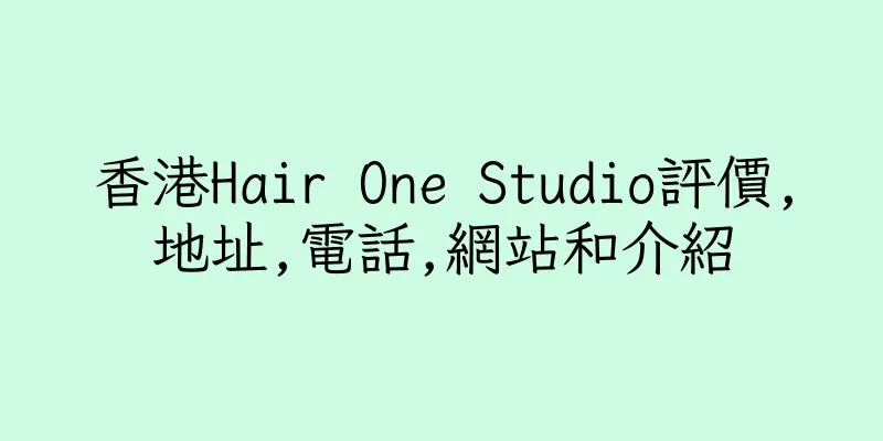 香港Hair One Studio評價,地址,電話,網站和介紹