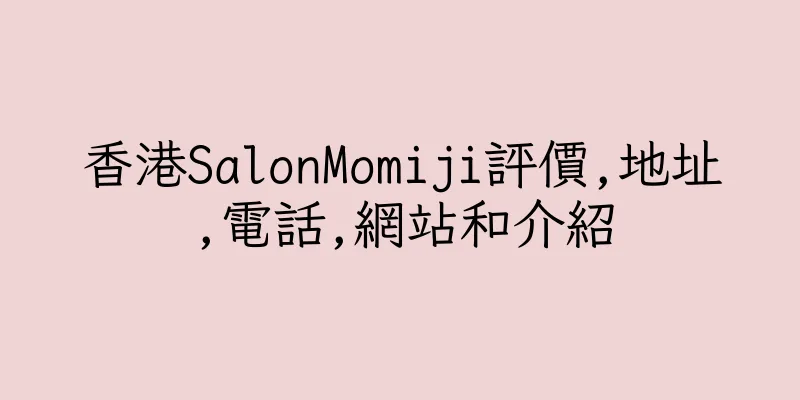 香港SalonMomiji評價,地址,電話,網站和介紹