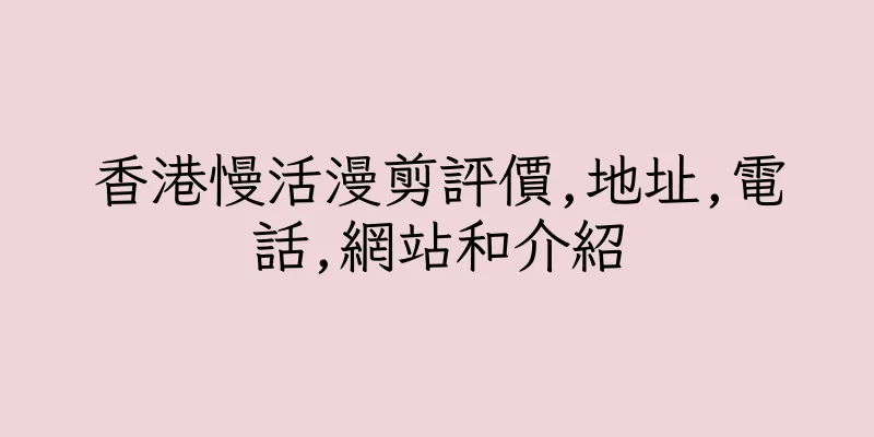 香港慢活漫剪評價,地址,電話,網站和介紹