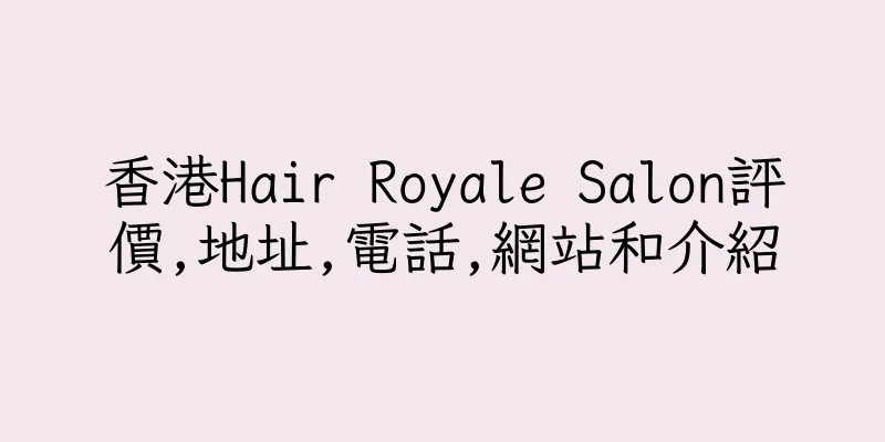 香港Hair Royale Salon評價,地址,電話,網站和介紹