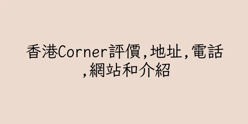 香港Corner評價,地址,電話,網站和介紹