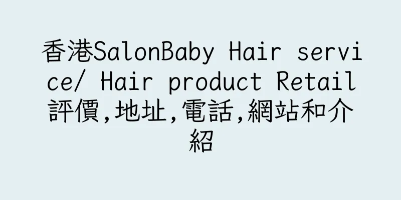 香港SalonBaby Hair service/ Hair product Retail評價,地址,電話,網站和介紹