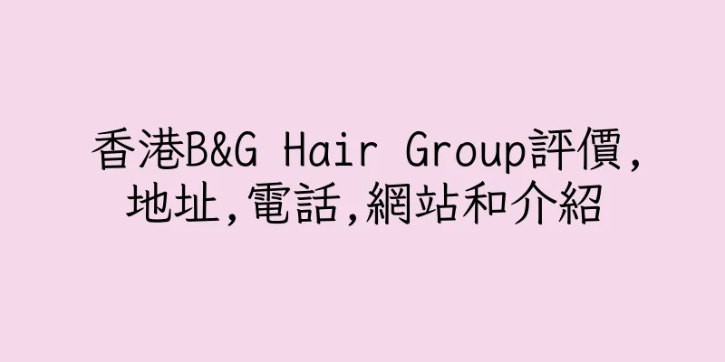 香港B&G Hair Group評價,地址,電話,網站和介紹