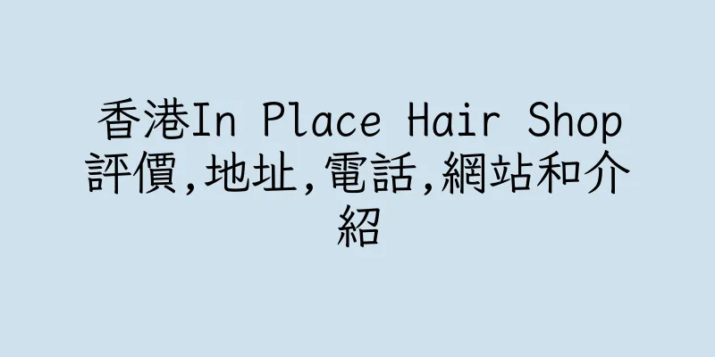 香港In Place Hair Shop評價,地址,電話,網站和介紹
