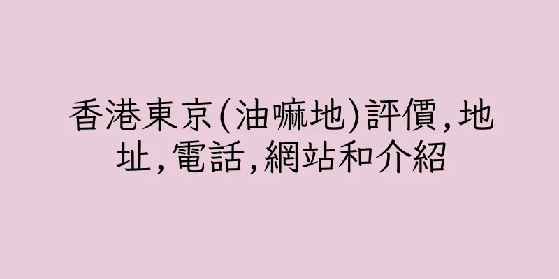 香港東京(油嘛地)評價,地址,電話,網站和介紹