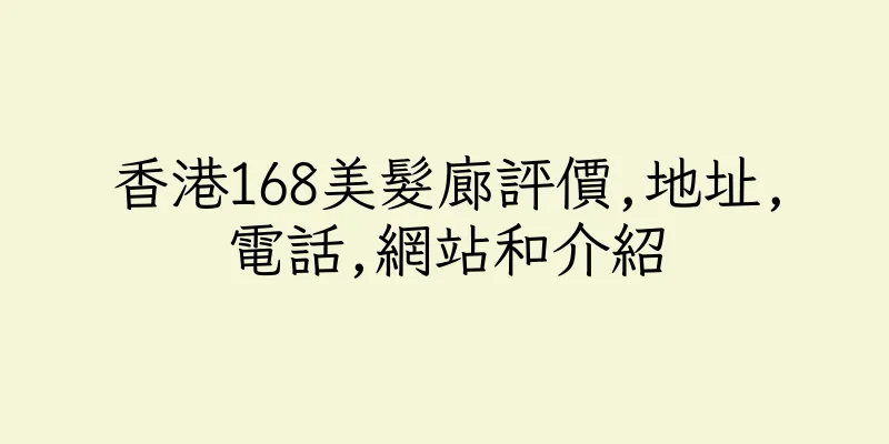 香港168美髮廊評價,地址,電話,網站和介紹