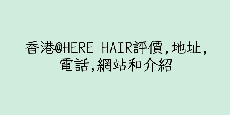香港@HERE HAIR評價,地址,電話,網站和介紹