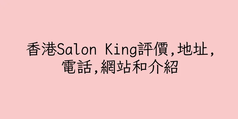 香港Salon King評價,地址,電話,網站和介紹