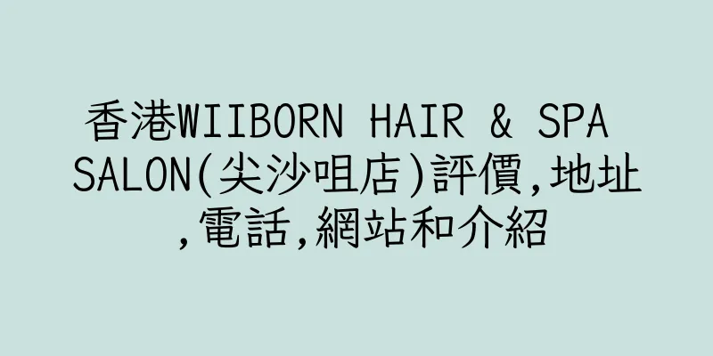 香港WIIBORN HAIR & SPA SALON(尖沙咀店)評價,地址,電話,網站和介紹