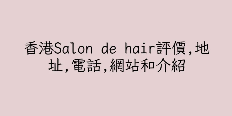 香港Salon de hair評價,地址,電話,網站和介紹
