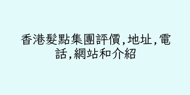 香港髮點集團評價,地址,電話,網站和介紹