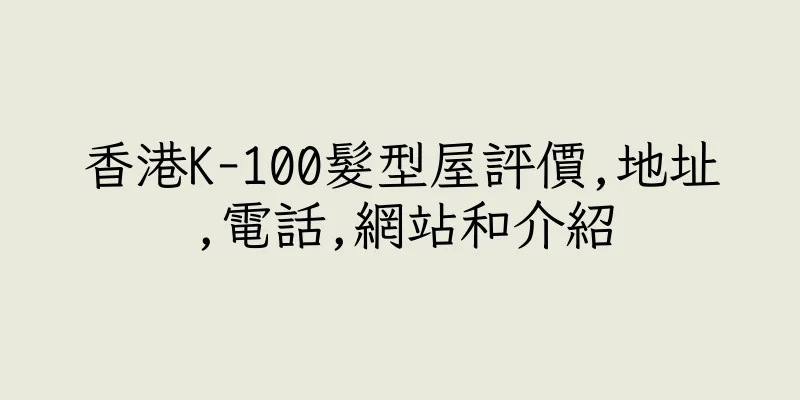 香港K-100髮型屋評價,地址,電話,網站和介紹
