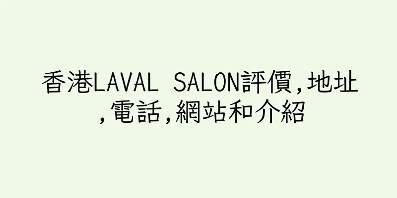香港LAVAL SALON評價,地址,電話,網站和介紹