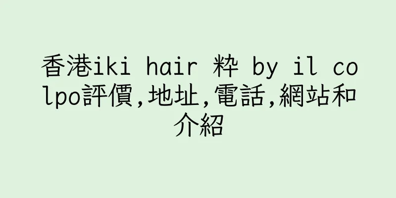 香港iki hair 粋 by il colpo評價,地址,電話,網站和介紹
