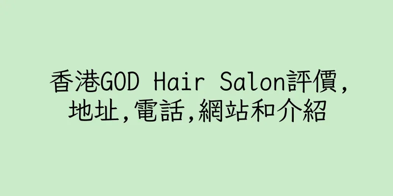 香港GOD Hair Salon評價,地址,電話,網站和介紹