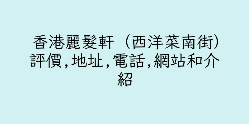 香港麗髮軒（西洋菜南街）評價,地址,電話,網站和介紹