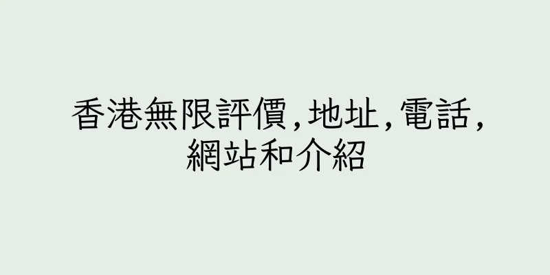 香港無限評價,地址,電話,網站和介紹