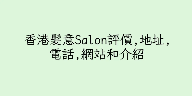 香港髮意Salon評價,地址,電話,網站和介紹