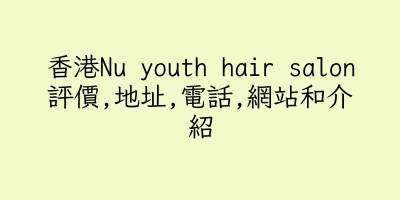 香港Nu youth hair salon評價,地址,電話,網站和介紹