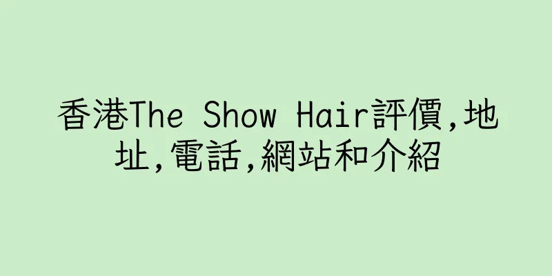 香港The Show Hair評價,地址,電話,網站和介紹