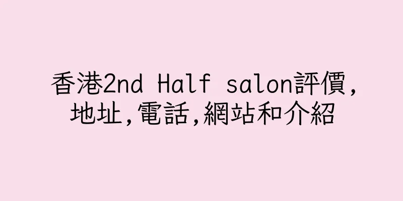 香港2nd Half salon評價,地址,電話,網站和介紹